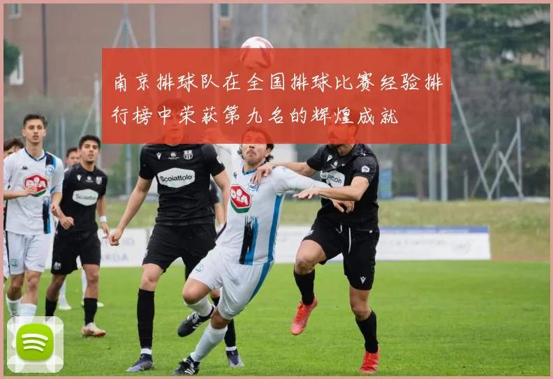 南京排球队在全国排球比赛经验排行榜中荣获第九名的辉煌成就
