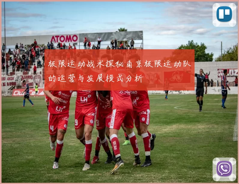 极限运动战术探秘南京极限运动队的运营与发展模式分析