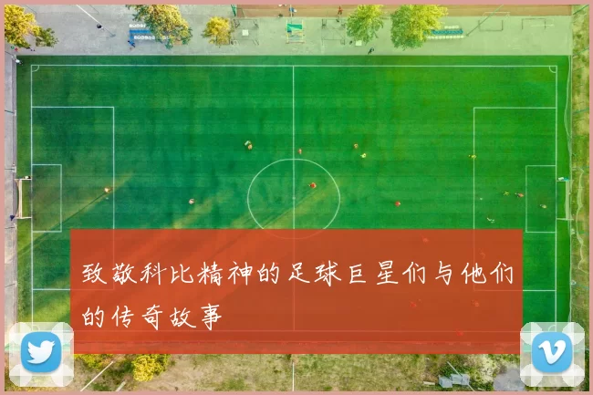 致敬科比精神的足球巨星们与他们的传奇故事