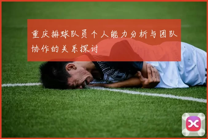 重庆排球队员个人能力分析与团队协作的关系探讨