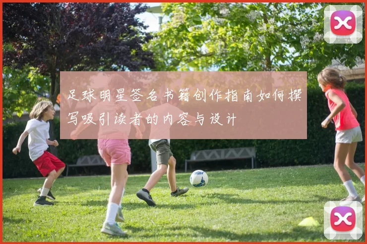 足球明星签名书籍创作指南如何撰写吸引读者的内容与设计