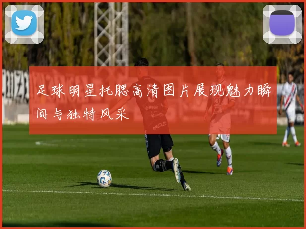 足球明星托腮高清图片展现魅力瞬间与独特风采