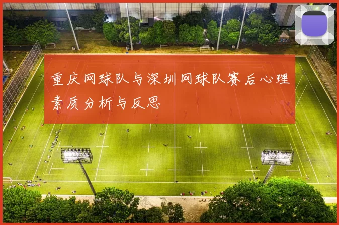 重庆网球队与深圳网球队赛后心理素质分析与反思