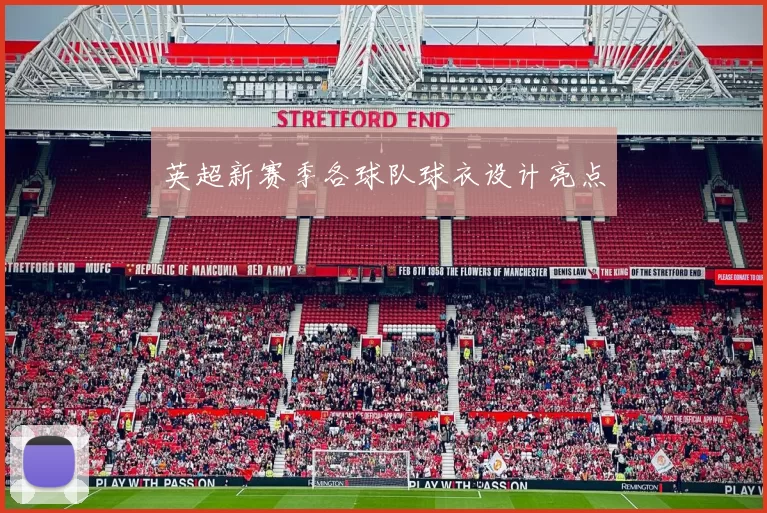 英超新赛季各球队球衣设计亮点