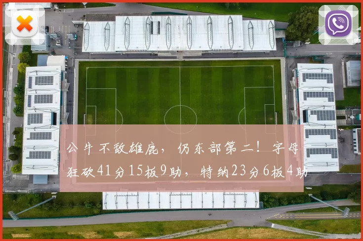 公牛不敌雄鹿，仍东部第二！字母狂砍41分15板9助，特纳23分6板4助