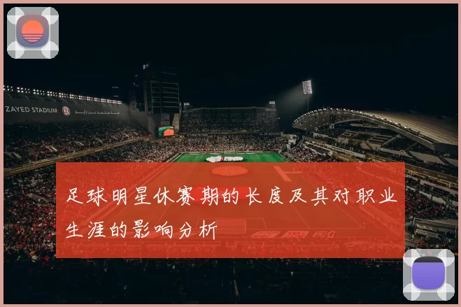 足球明星休赛期的长度及其对职业生涯的影响分析