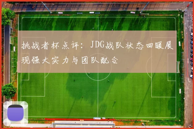 挑战者杯点评：JDG战队状态回暖展现强大实力与团队配合