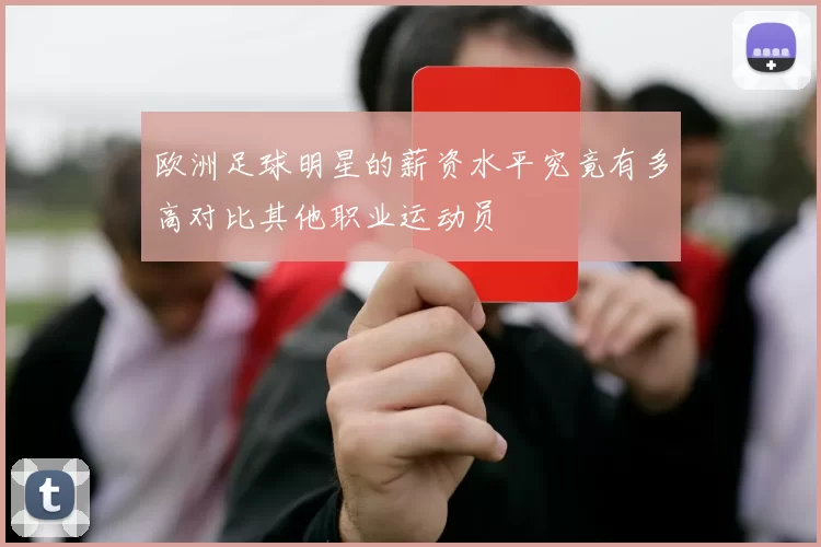 欧洲足球明星的薪资水平究竟有多高对比其他职业运动员