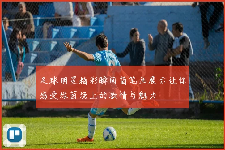 足球明星精彩瞬间简笔画展示让你感受绿茵场上的激情与魅力