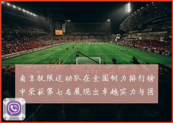 南京极限运动队在全国耐力排行榜中荣获第七名展现出卓越实力与团队精神