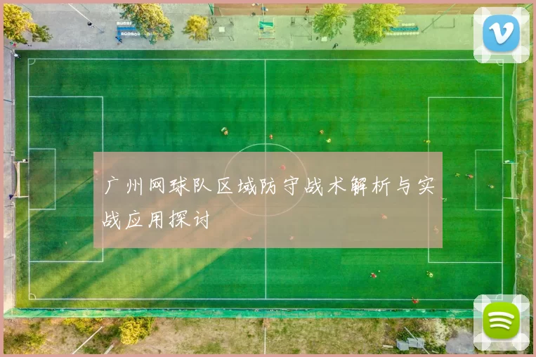 广州网球队区域防守战术解析与实战应用探讨
