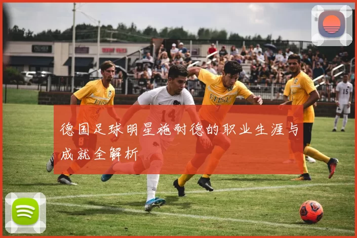 德国足球明星施耐德的职业生涯与成就全解析