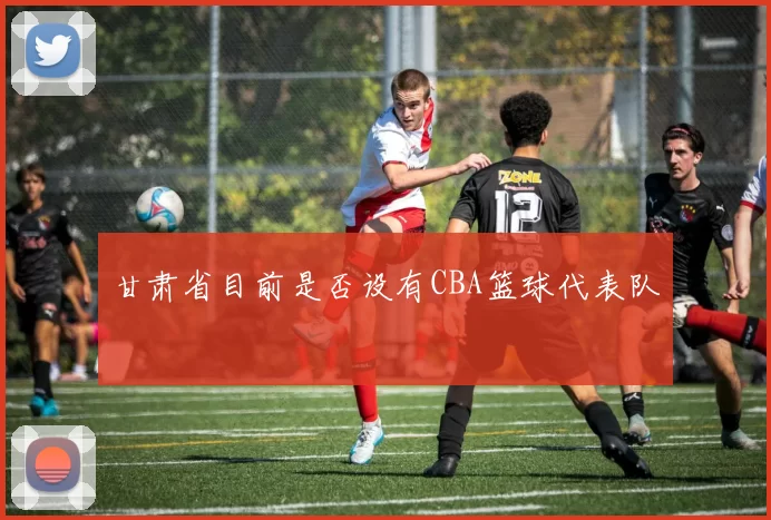 甘肃省目前是否设有CBA篮球代表队