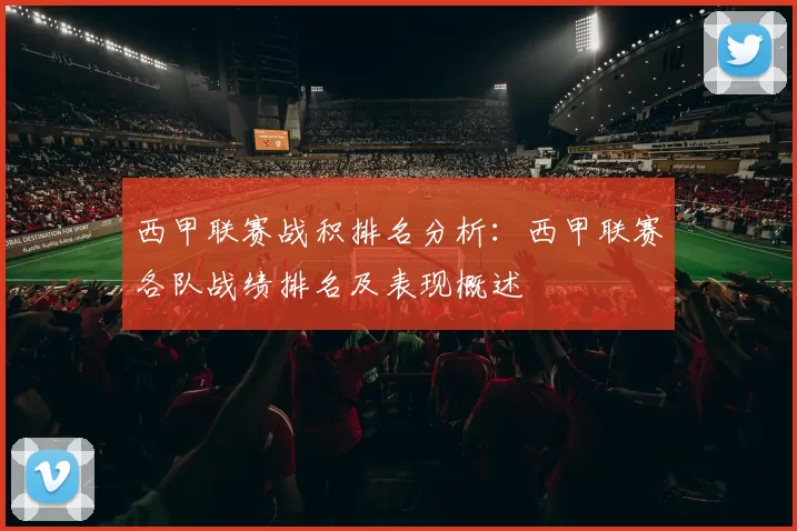 西甲联赛战积排名分析：西甲联赛各队战绩排名及表现概述