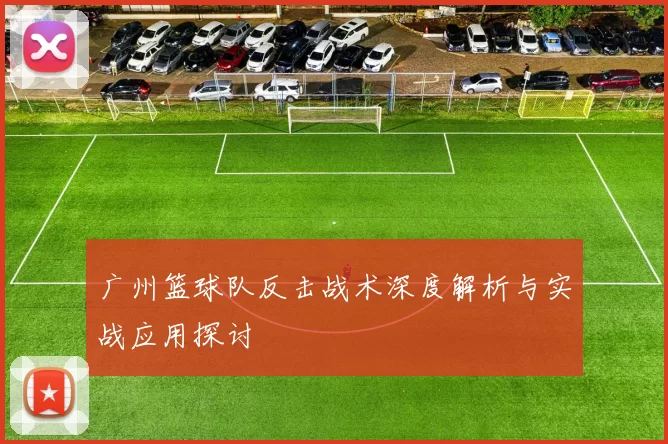 广州篮球队反击战术深度解析与实战应用探讨