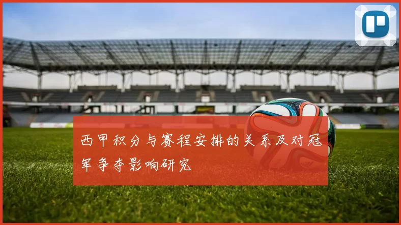 西甲积分与赛程安排的关系及对冠军争夺影响研究