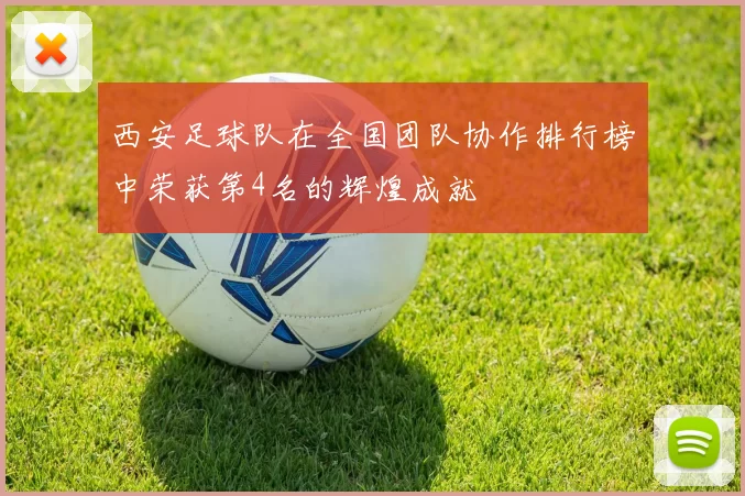 西安足球队在全国团队协作排行榜中荣获第4名的辉煌成就