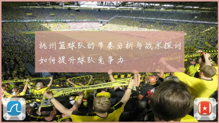 杭州篮球队的节奏分析与战术探讨如何提升球队竞争力