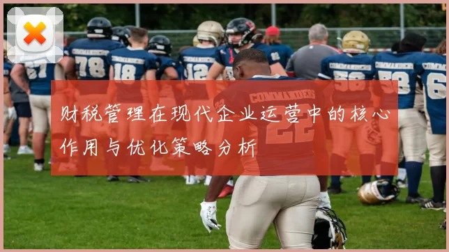 财税管理在现代企业运营中的核心作用与优化策略分析