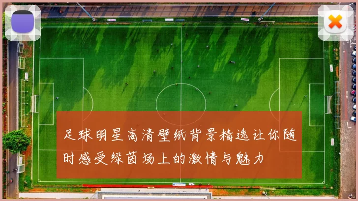 足球明星高清壁纸背景精选让你随时感受绿茵场上的激情与魅力
