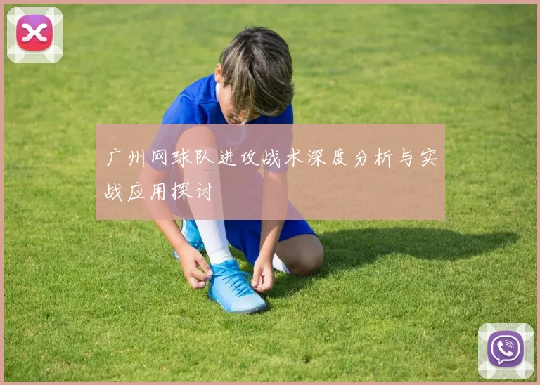 广州网球队进攻战术深度分析与实战应用探讨