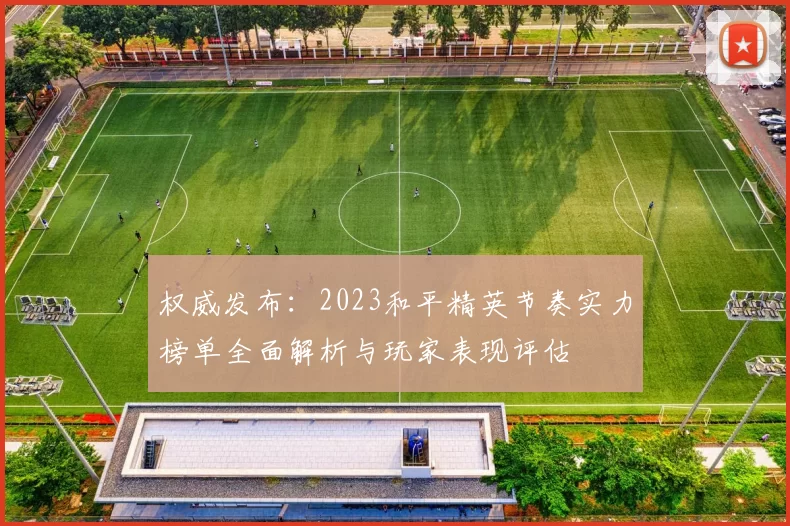 权威发布：2023和平精英节奏实力榜单全面解析与玩家表现评估
