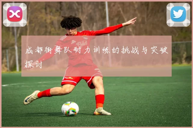 成都街舞队耐力训练的挑战与突破探讨