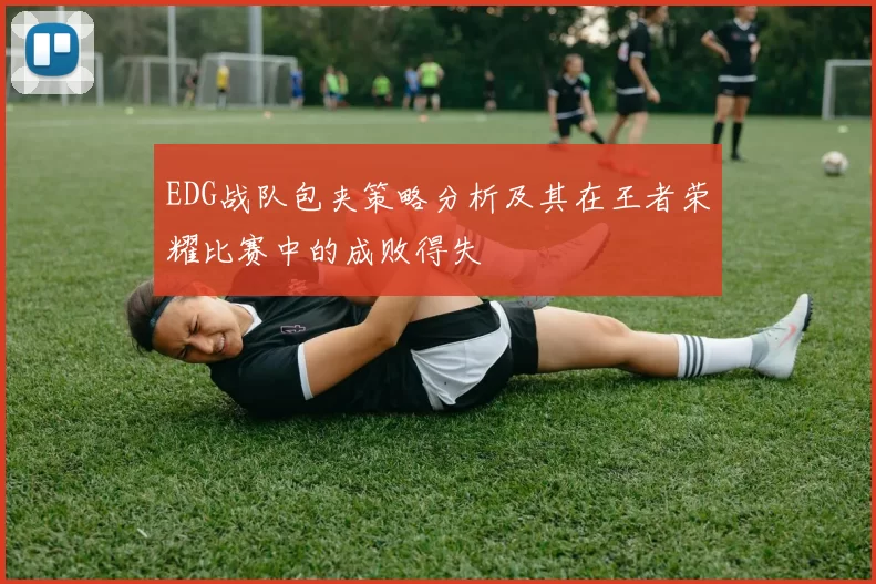 EDG战队包夹策略分析及其在王者荣耀比赛中的成败得失