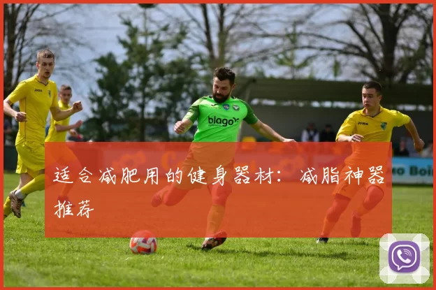 适合减肥用的健身器材：减脂神器推荐