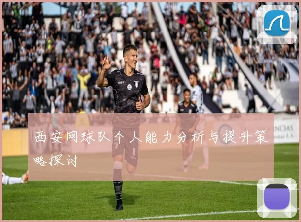 西安网球队个人能力分析与提升策略探讨