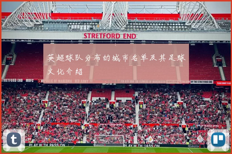 英超球队分布的城市名单及其足球文化介绍