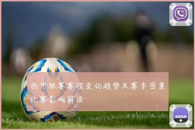 西甲联赛赛程变化趋势及赛季密集比赛影响解读