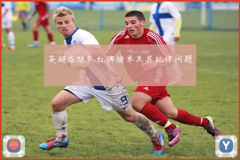 英超各球队红牌榜单及其纪律问题