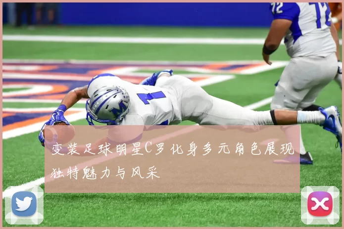 变装足球明星C罗化身多元角色展现独特魅力与风采