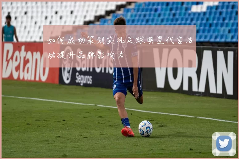如何成功策划实况足球明星代言活动提升品牌影响力