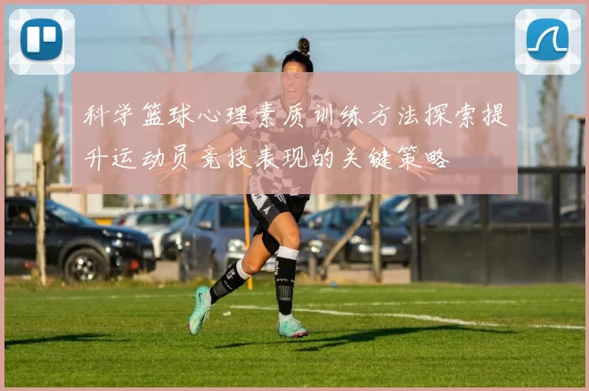 科学篮球心理素质训练方法探索提升运动员竞技表现的关键策略