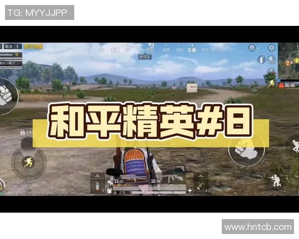 和平精英评论:V5中路突破的成功经验与失败教训分析