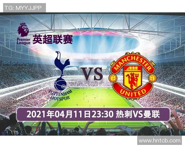 热刺引援策略分析：如何在激烈竞争中巩固英超地位与未来发展潜力